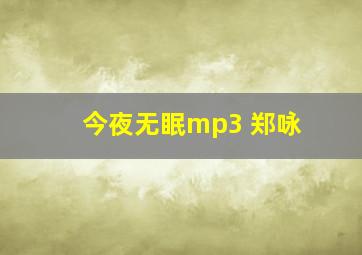 今夜无眠mp3 郑咏